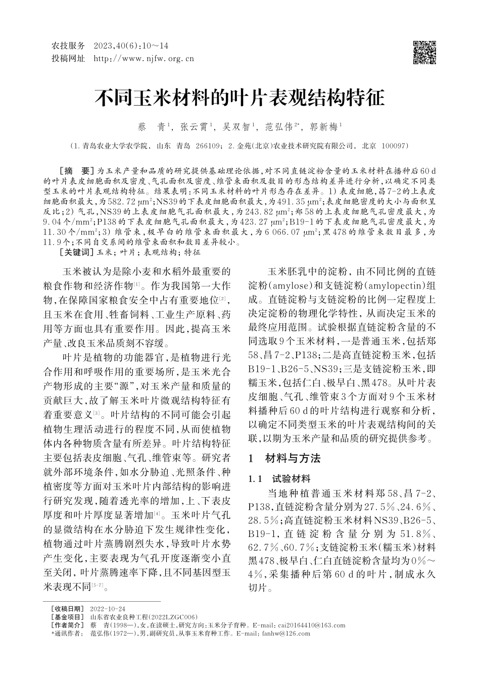 不同玉米材料的叶片表观结构特征_蔡青.pdf_第1页