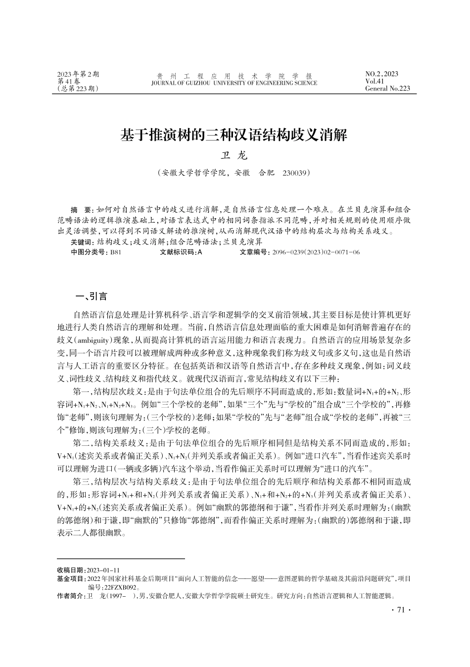 基于推演树的三种汉语结构歧义消解_卫龙.pdf_第1页