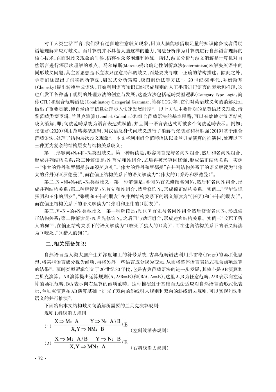 基于推演树的三种汉语结构歧义消解_卫龙.pdf_第2页