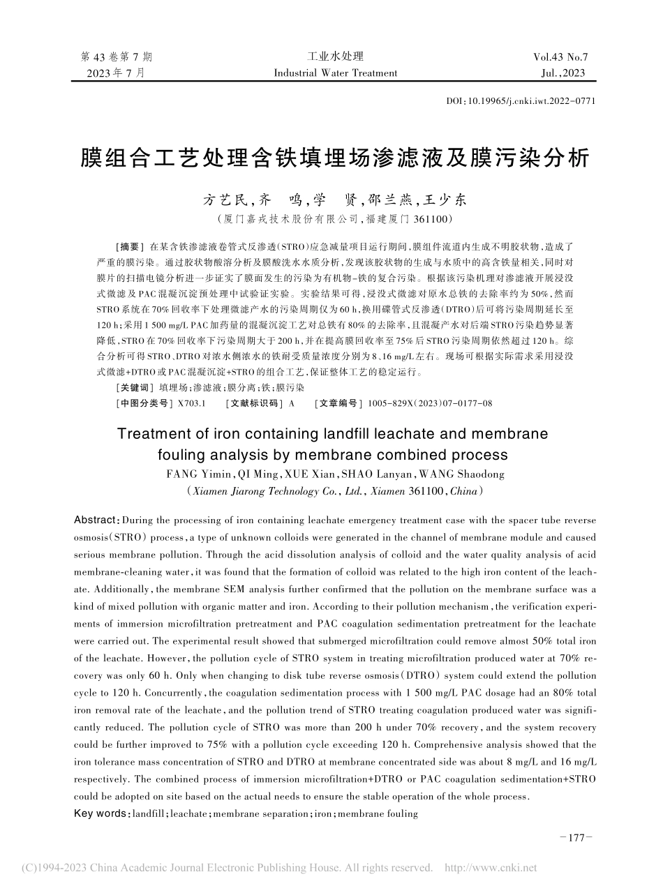 膜组合工艺处理含铁填埋场渗滤液及膜污染分析_方艺民.pdf_第1页