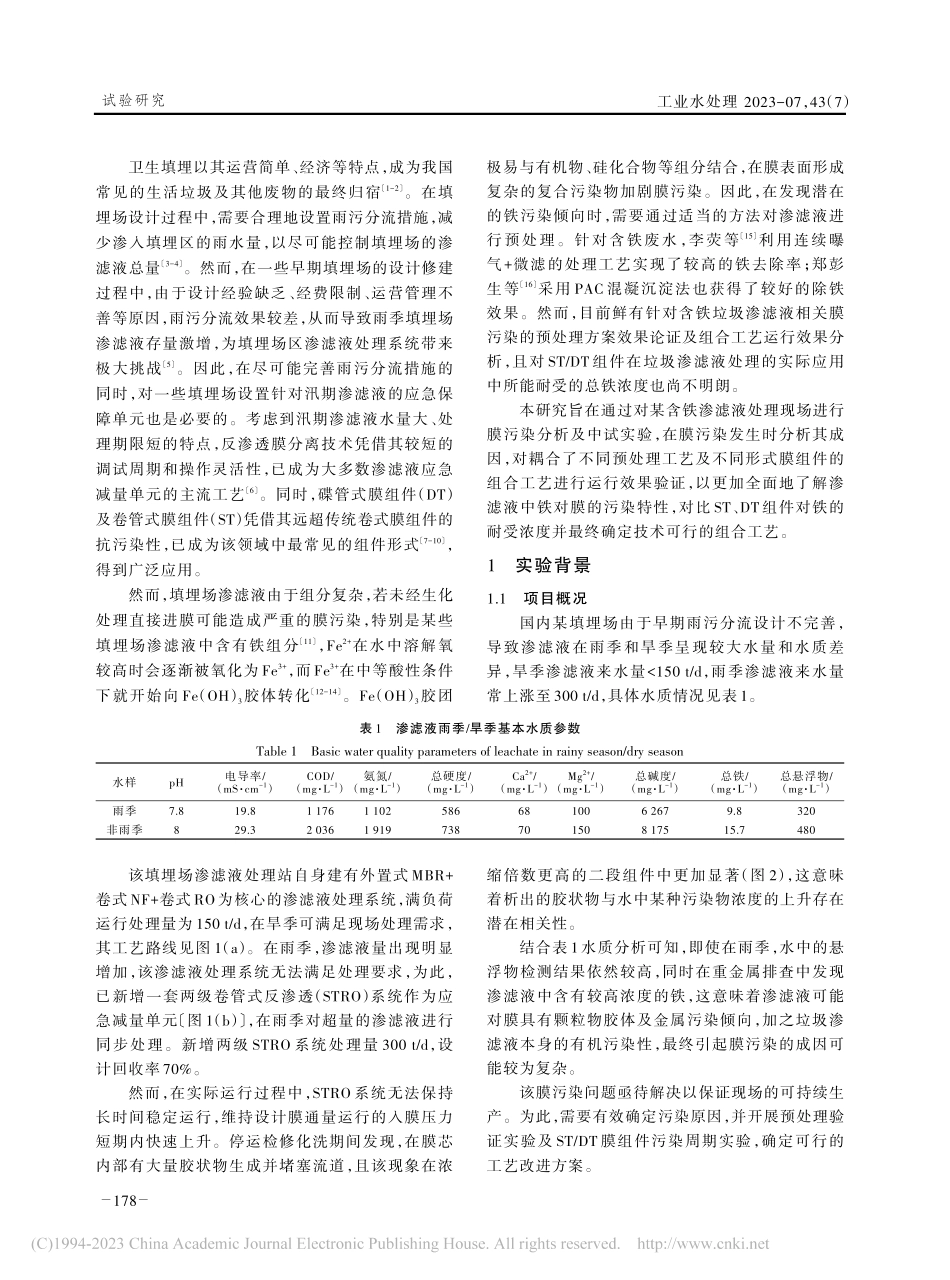 膜组合工艺处理含铁填埋场渗滤液及膜污染分析_方艺民.pdf_第2页
