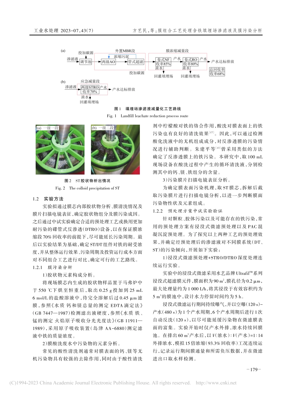 膜组合工艺处理含铁填埋场渗滤液及膜污染分析_方艺民.pdf_第3页
