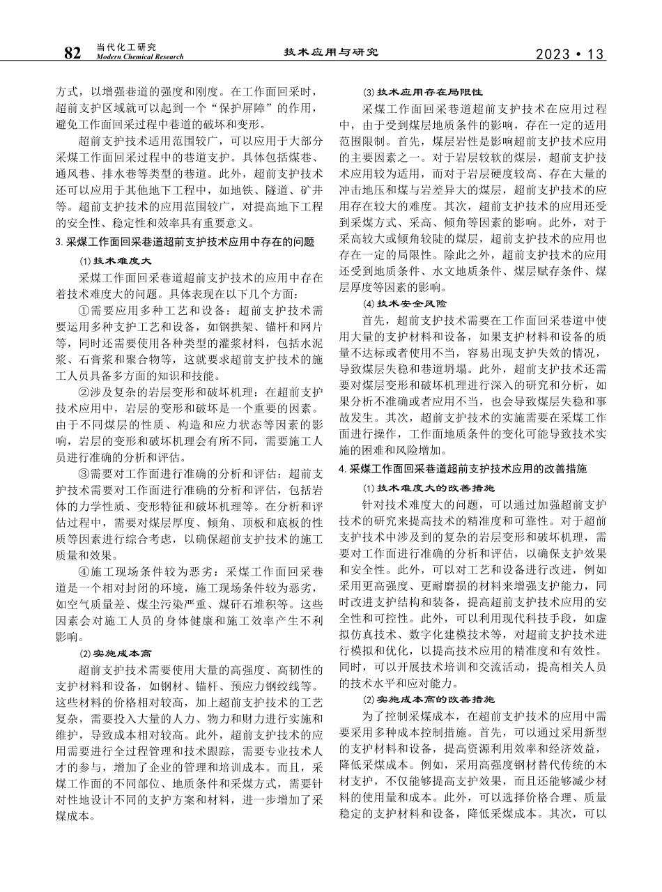 采煤工作面回采巷道超前支护技术应用分析_马雪峰.pdf_第2页