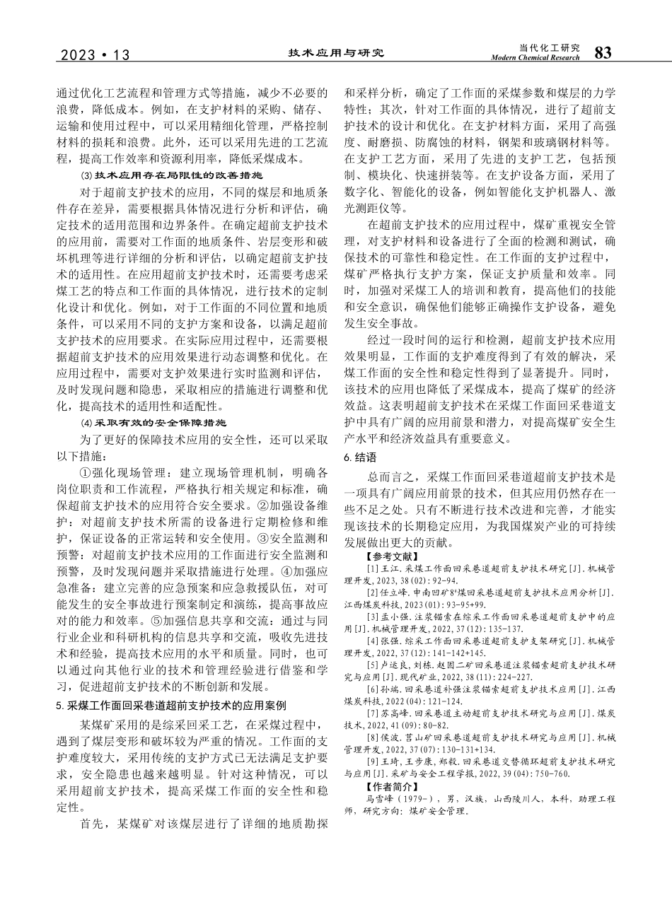 采煤工作面回采巷道超前支护技术应用分析_马雪峰.pdf_第3页
