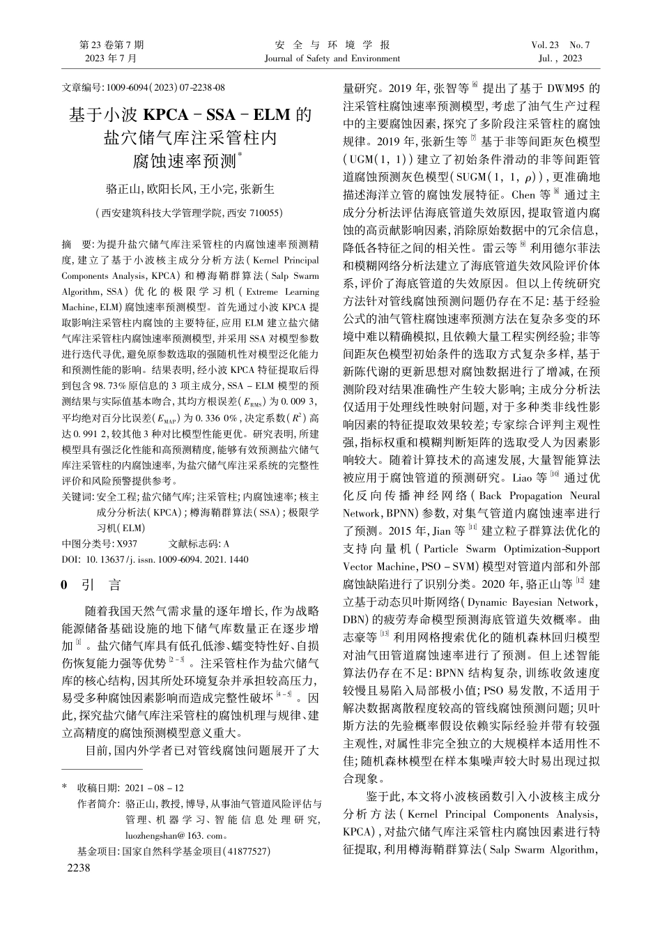基于小波KPCA-SSA-...气库注采管柱内腐蚀速率预测_骆正山.pdf_第1页