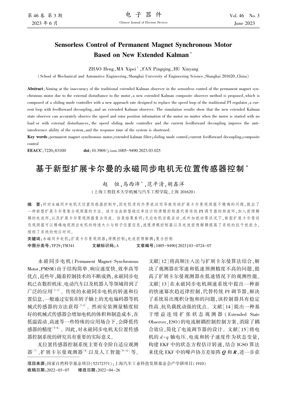 基于新型扩展卡尔曼的永磁同步电机无位置传感器控制_赵恒.pdf_第1页