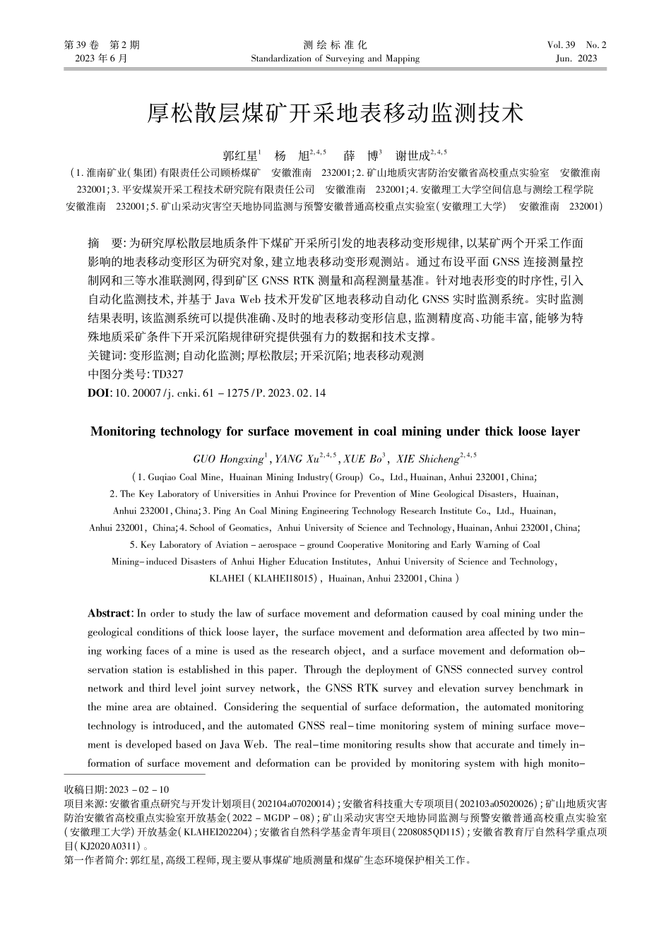 厚松散层煤矿开采地表移动监测技术_郭红星.pdf_第1页