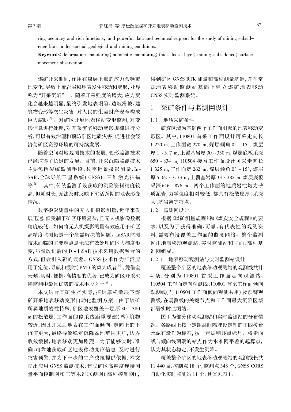 厚松散层煤矿开采地表移动监测技术_郭红星.pdf_第2页