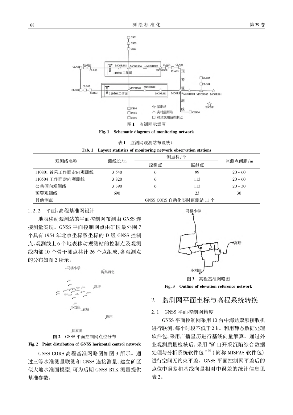 厚松散层煤矿开采地表移动监测技术_郭红星.pdf_第3页