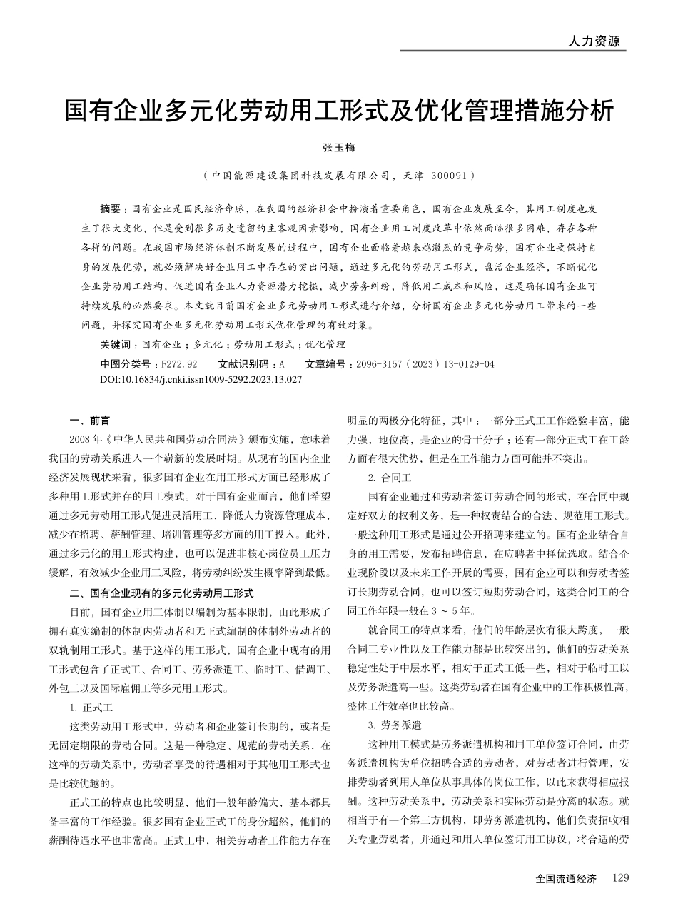 国有企业多元化劳动用工形式及优化管理措施分析_张玉梅.pdf_第1页