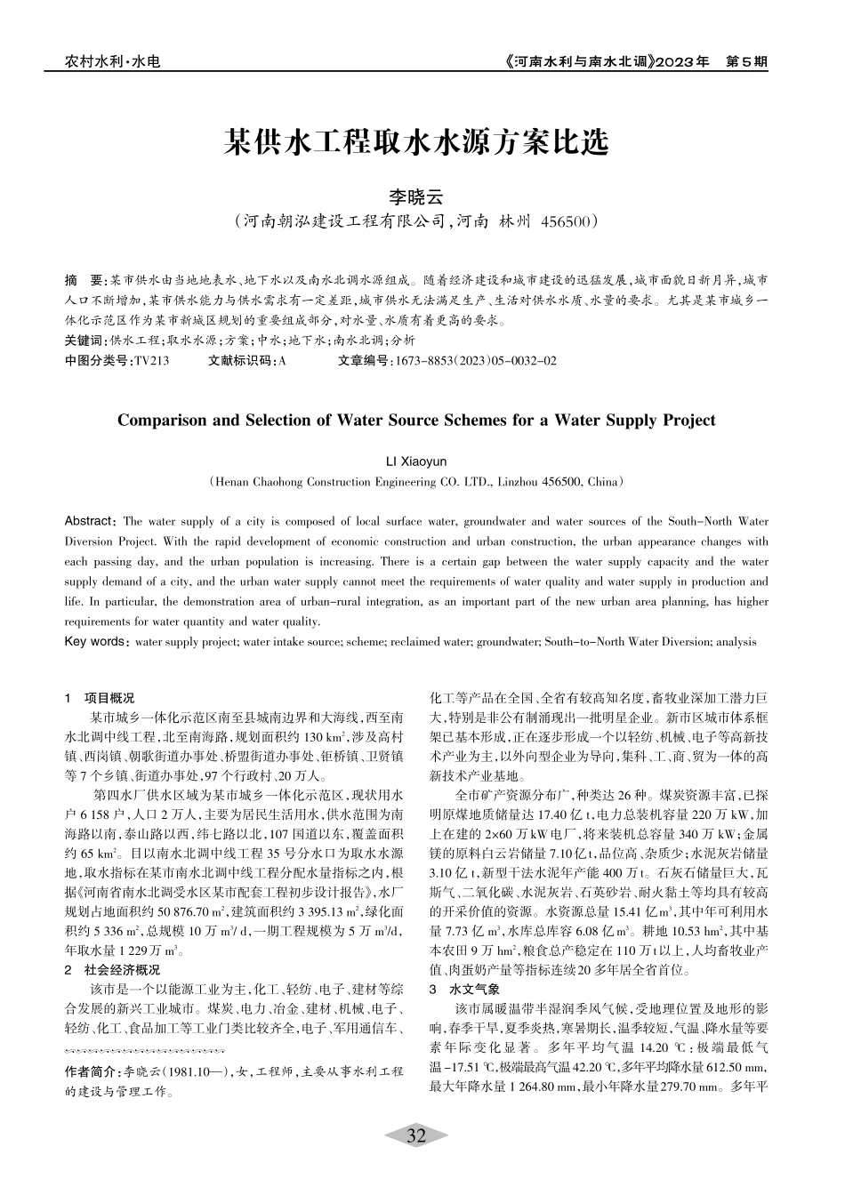 某供水工程取水水源方案比选_李晓云.pdf_第1页