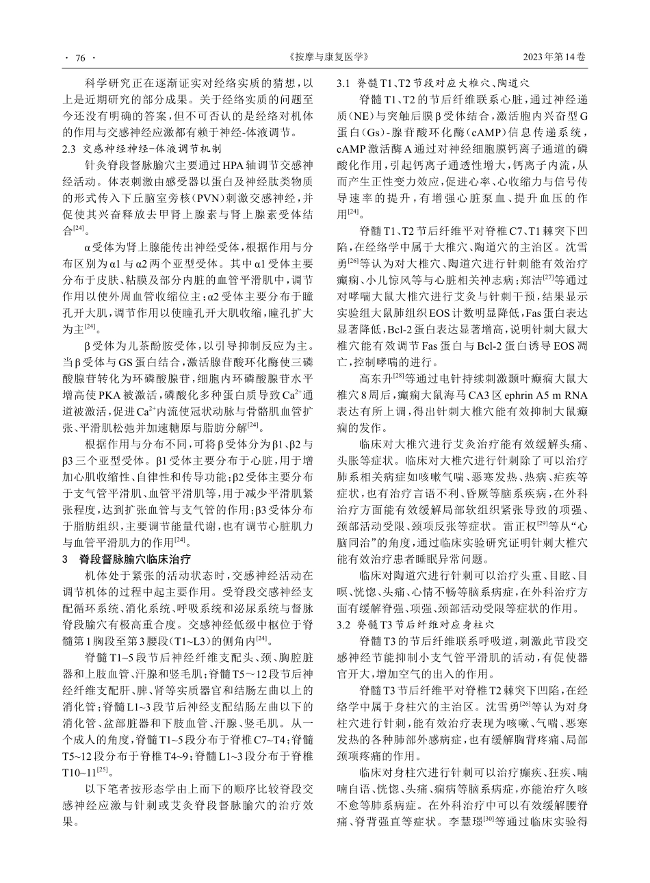 脊段督脉与交感神经针刺治疗研究进展_胡恩睿.pdf_第3页