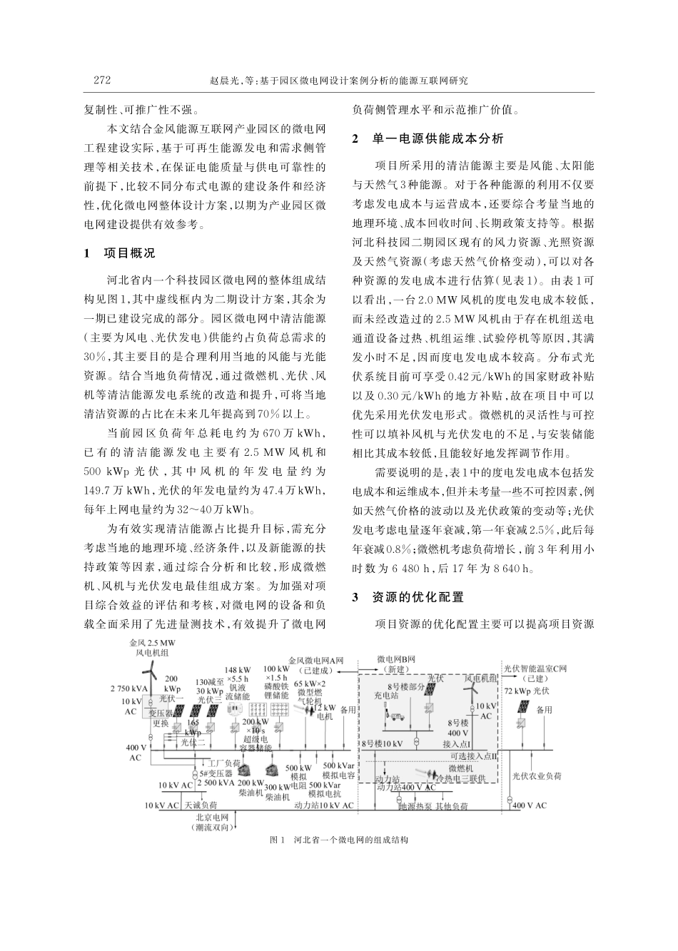 基于园区微电网设计案例分析的能源互联网研究_赵晨光.pdf_第2页