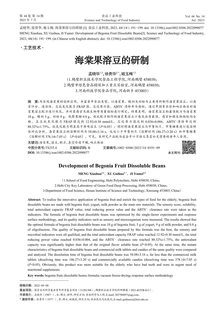 海棠果溶豆的研制_孟晓华.pdf_第1页