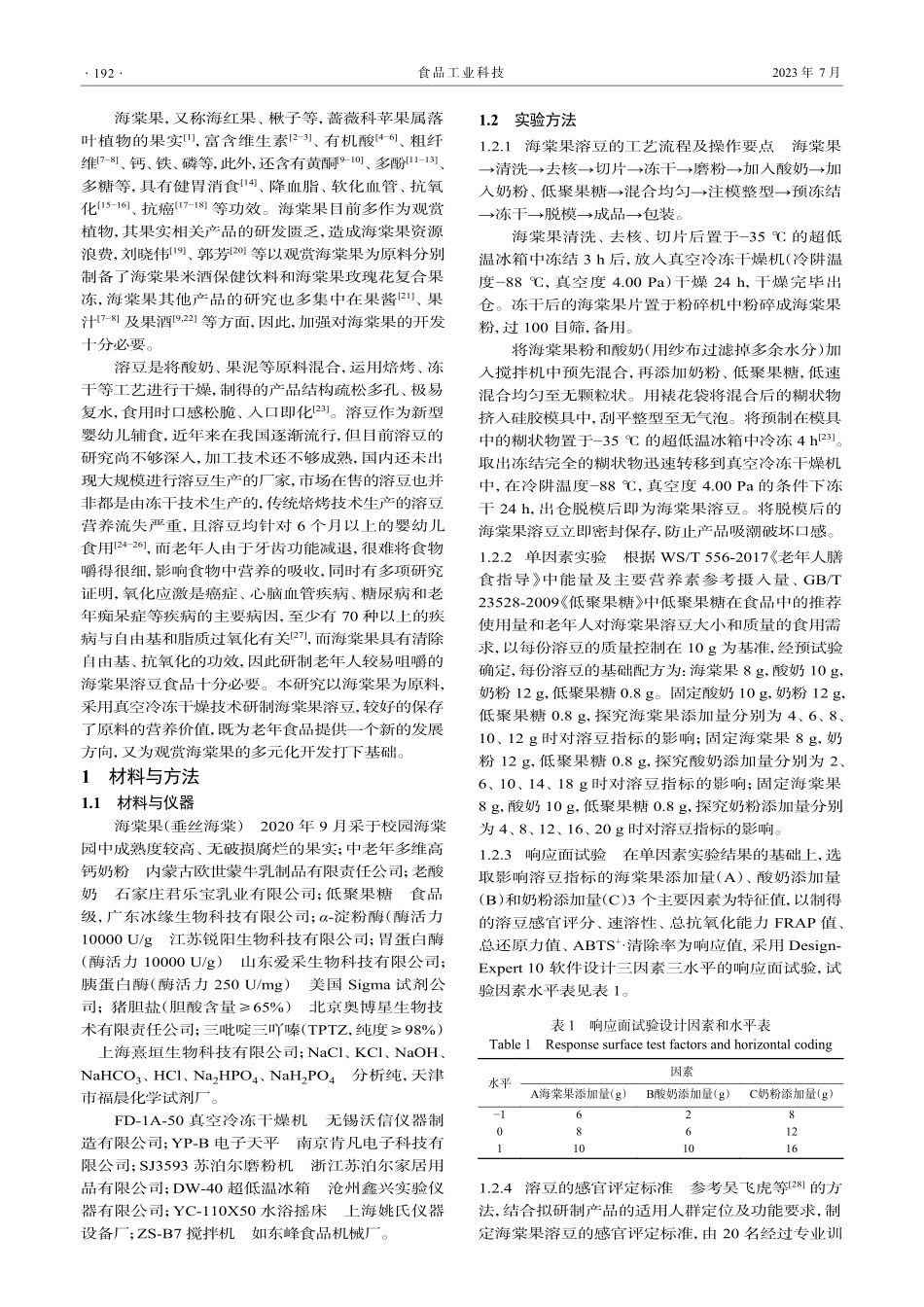 海棠果溶豆的研制_孟晓华.pdf_第2页