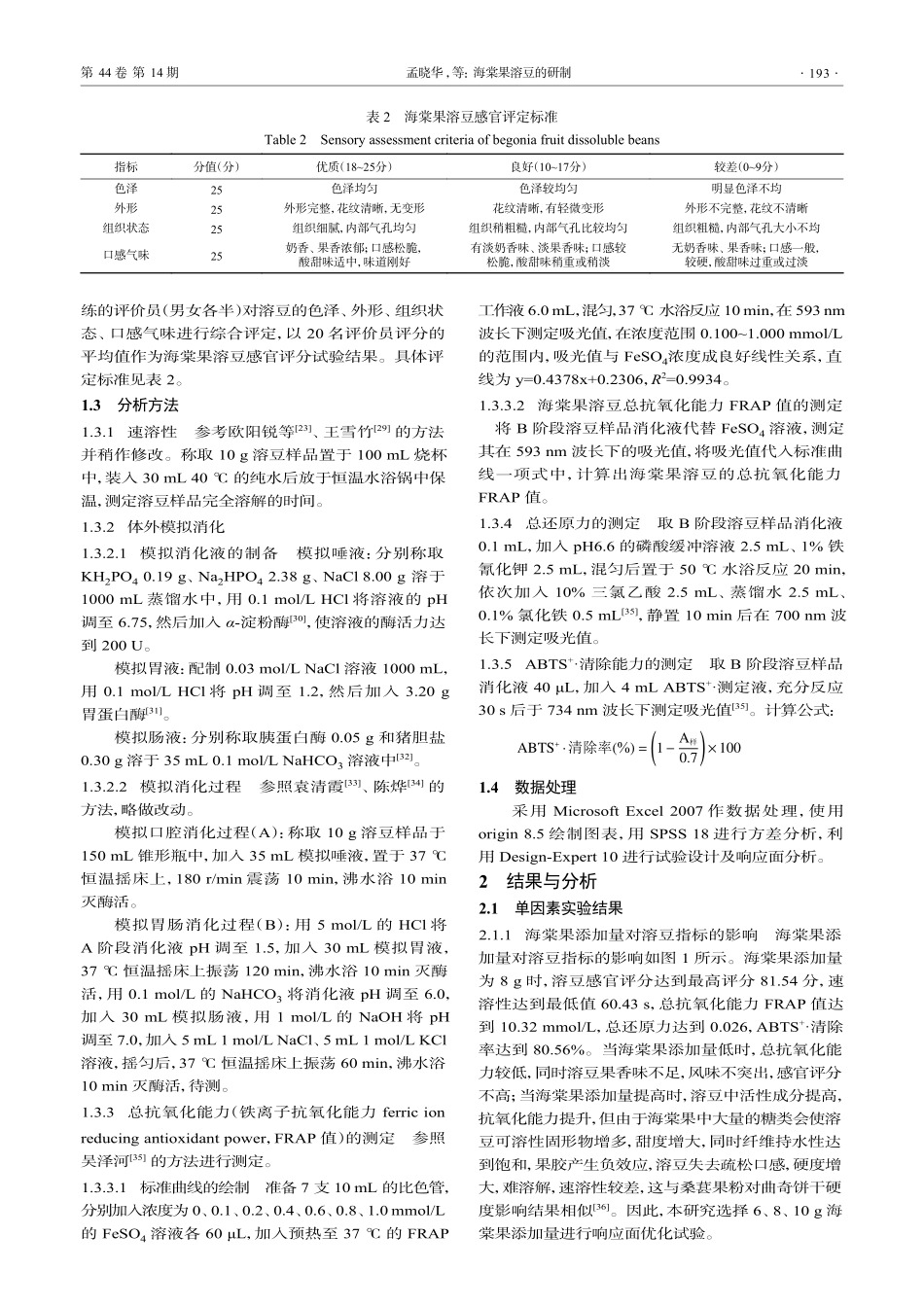海棠果溶豆的研制_孟晓华.pdf_第3页