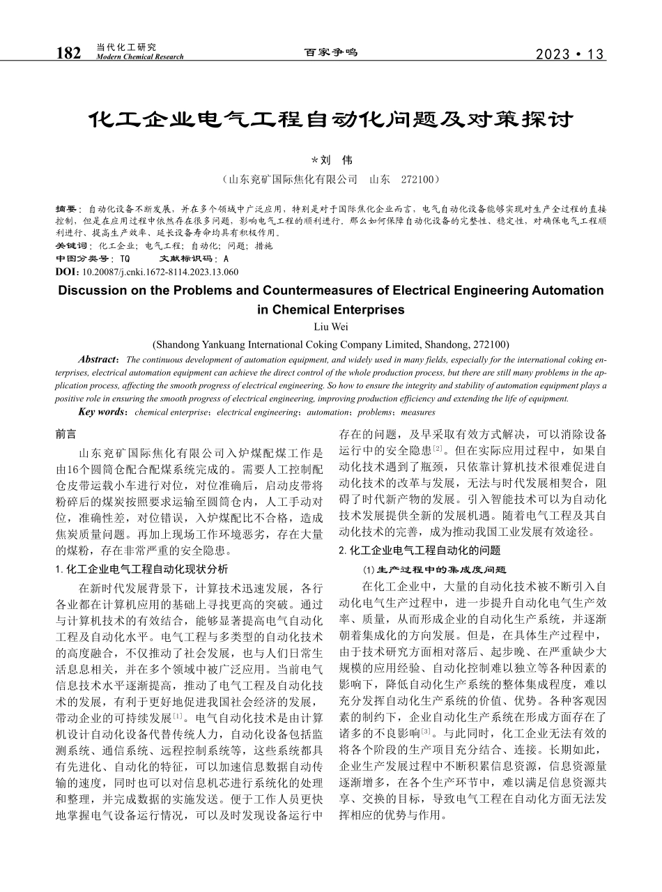 化工企业电气工程自动化问题及对策探讨_刘伟.pdf_第1页