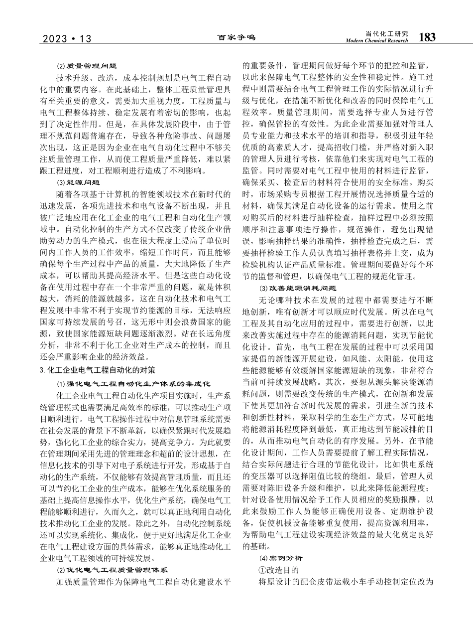 化工企业电气工程自动化问题及对策探讨_刘伟.pdf_第2页