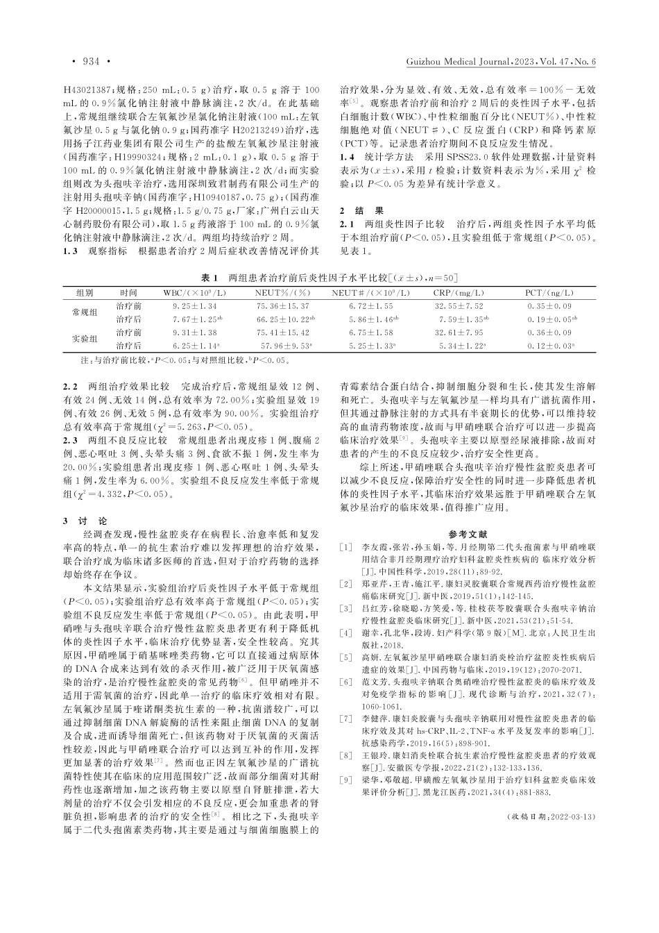 甲硝唑分别联合头孢呋辛、左...星治疗慢性盆腔炎的疗效评估_张缓.pdf_第2页