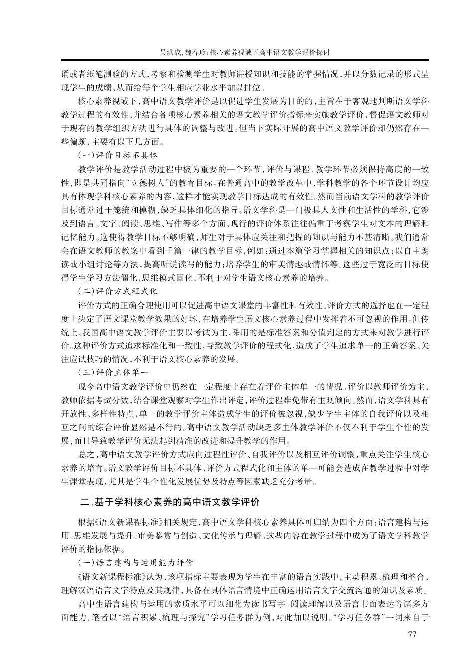 核心素养视域下高中语文教学评价探讨_吴洪成.pdf_第2页