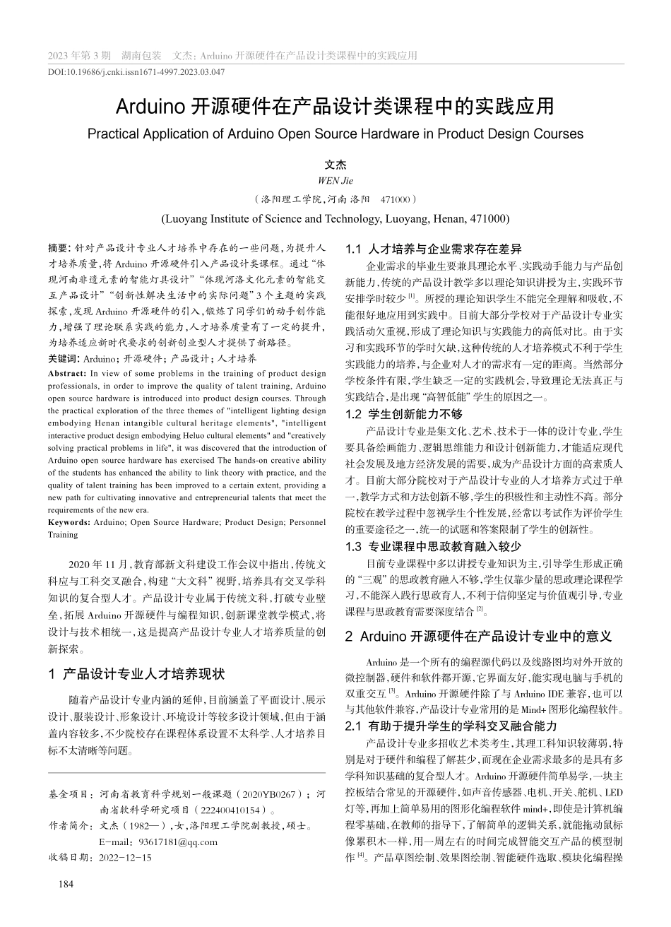 Arduino开源硬件在产品设计类课程中的实践应用_文杰.pdf_第1页