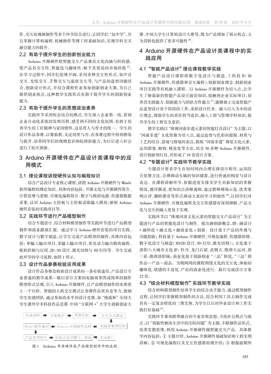 Arduino开源硬件在产品设计类课程中的实践应用_文杰.pdf_第2页