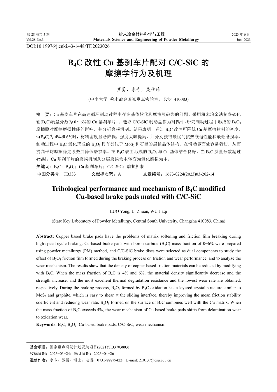 B_4C改性Cu基刹车片配...-SiC的摩擦学行为及机理_罗勇.pdf_第1页