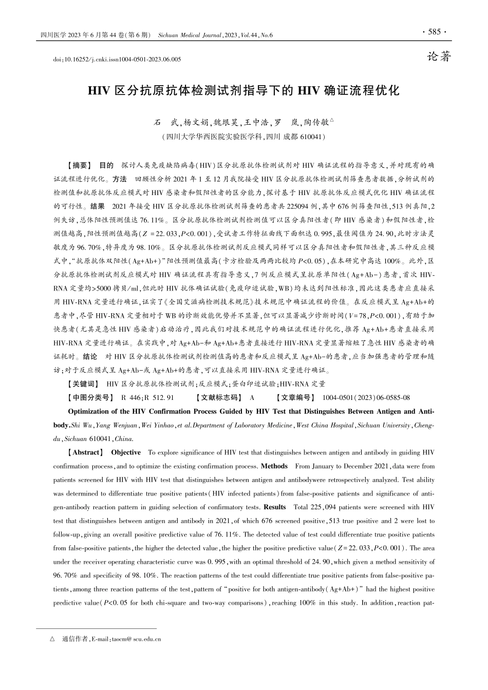 HIV区分抗原抗体检测试剂指导下的HIV确证流程优化_石武.pdf_第1页