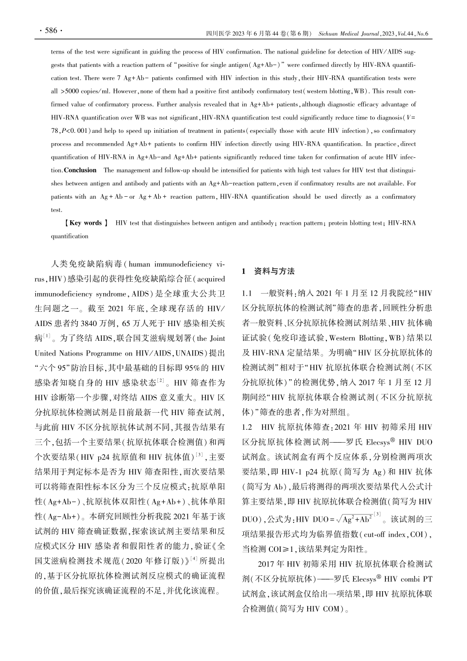 HIV区分抗原抗体检测试剂指导下的HIV确证流程优化_石武.pdf_第2页