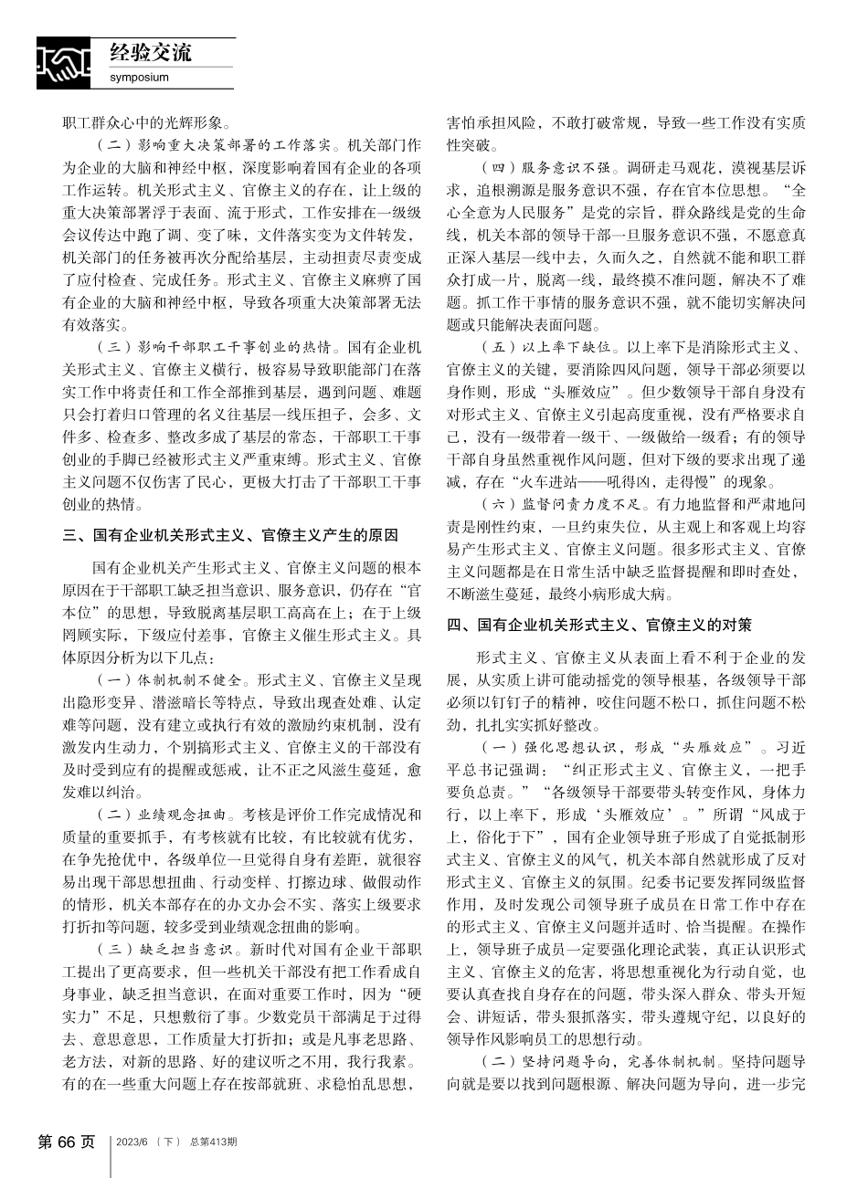 国有企业机关形式主义、官僚主义的突出问题和对策_赵飞.pdf_第2页