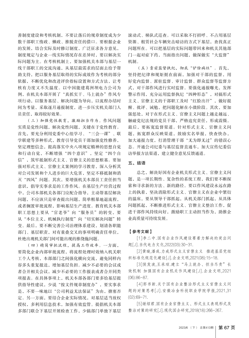 国有企业机关形式主义、官僚主义的突出问题和对策_赵飞.pdf_第3页