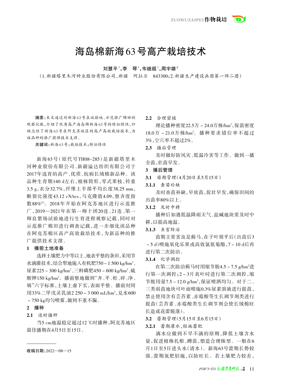 海岛棉新海63号高产栽培技术_刘慧平.pdf_第1页