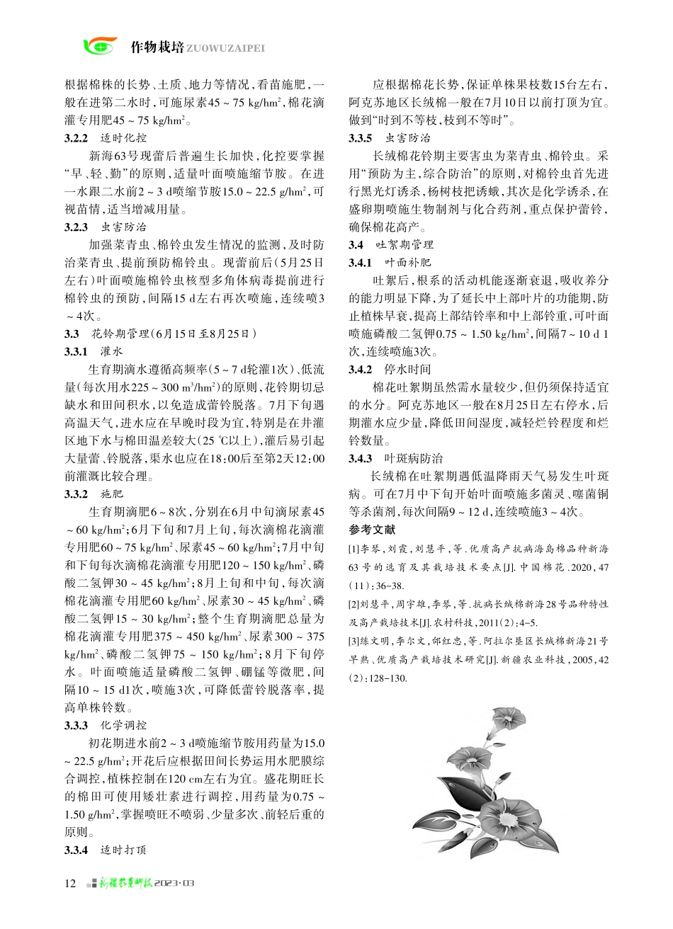 海岛棉新海63号高产栽培技术_刘慧平.pdf_第2页