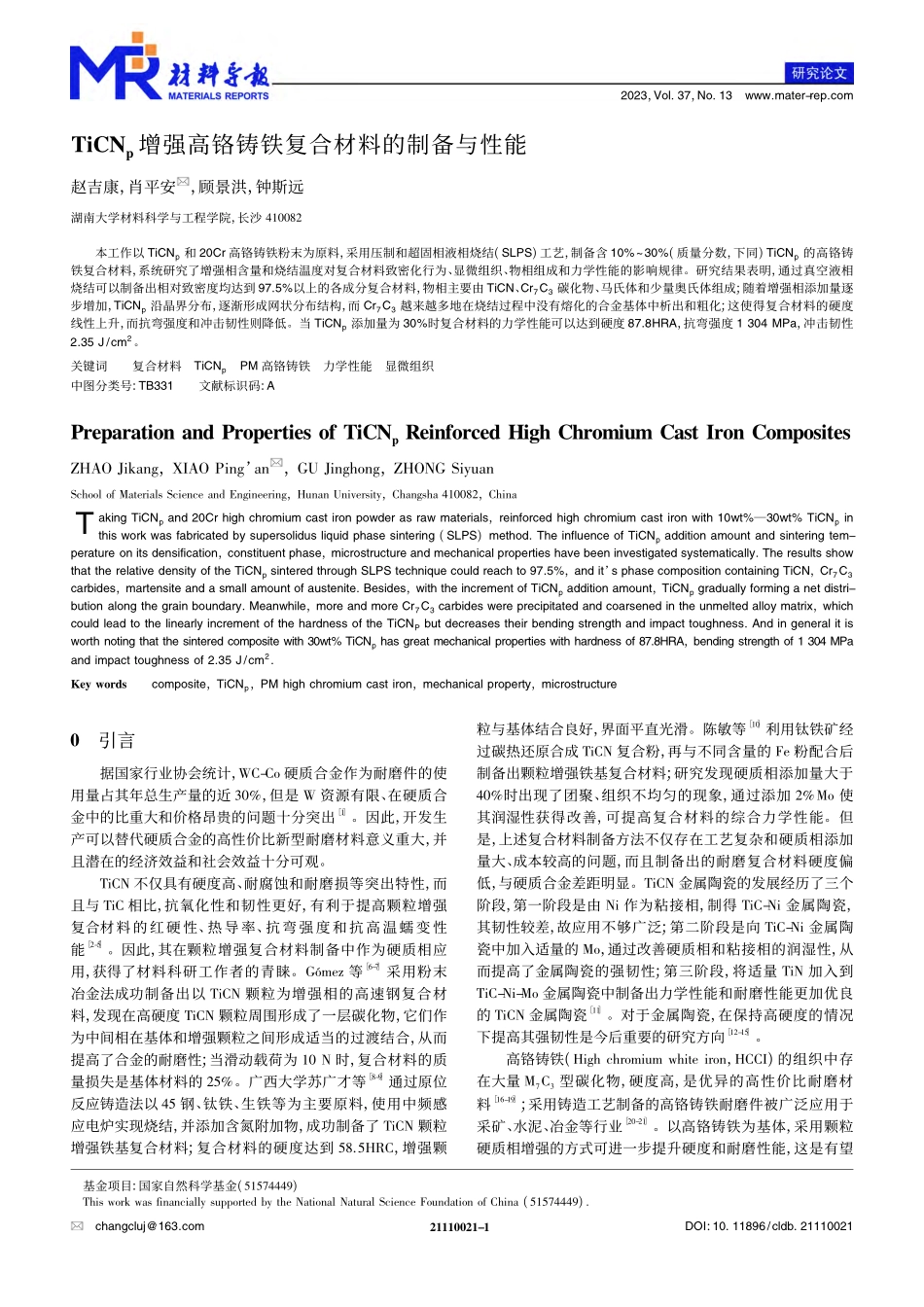 TiCN_p增强高铬铸铁复合材料的制备与性能_赵吉康.pdf_第1页