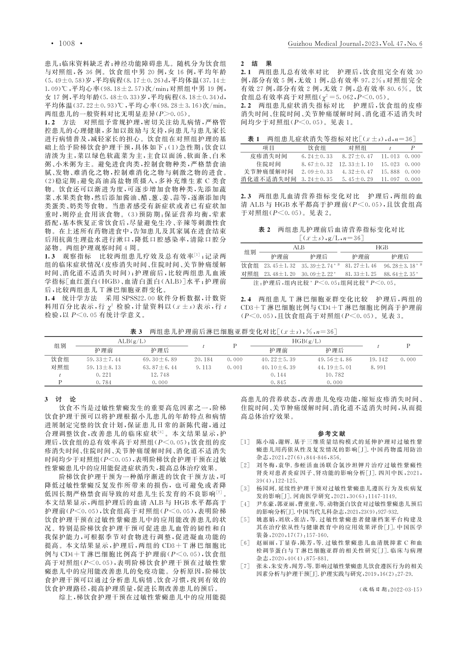 阶梯饮食护理干预在过敏性紫癜患儿症状消失中的应用效果_赵芳.pdf_第2页