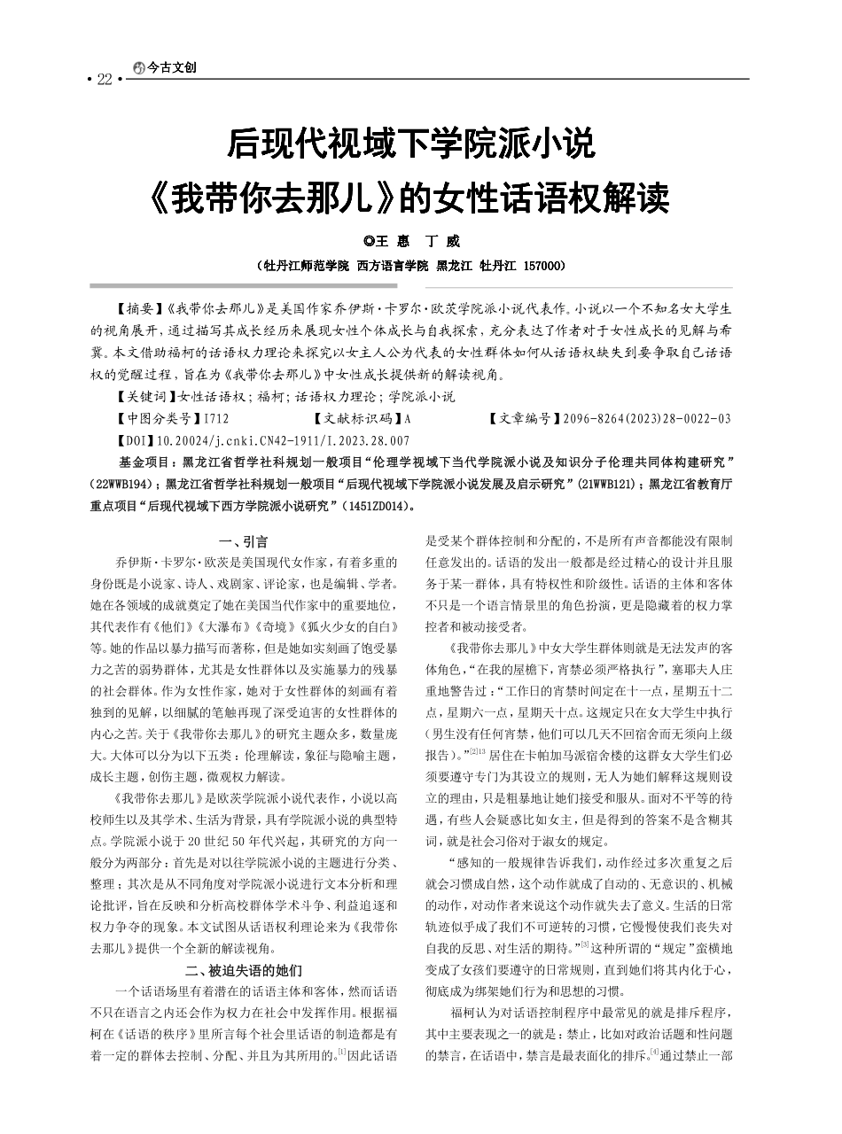后现代视域下学院派小说《我...你去那儿》的女性话语权解读_王惠.pdf_第1页