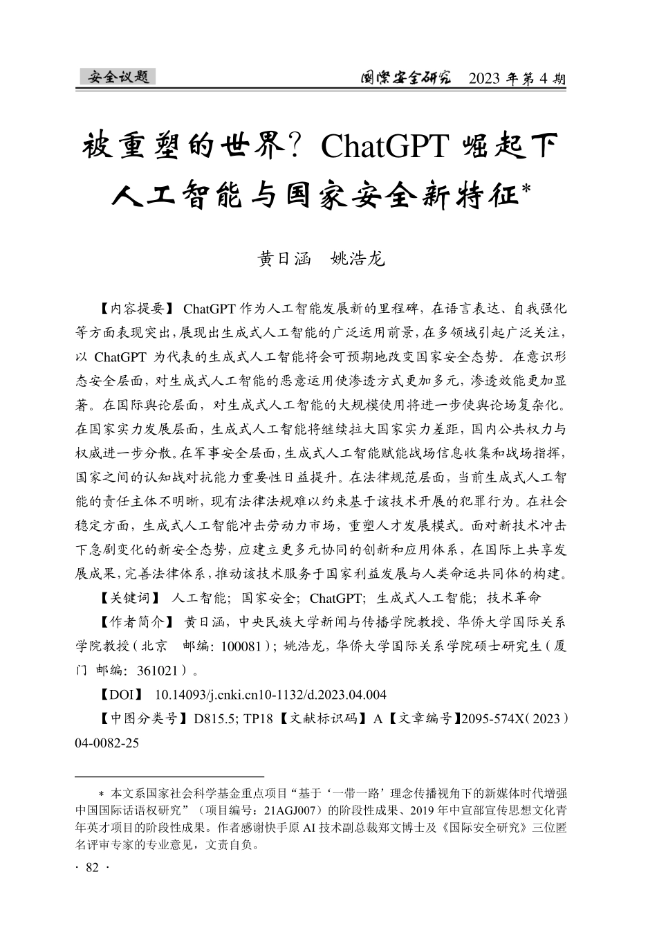被重塑的世界？ChatGP...下人工智能与国家安全新特征_黄日涵.pdf_第1页