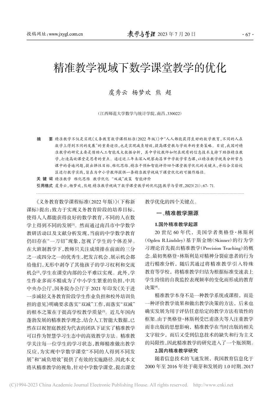 精准教学视域下数学课堂教学的优化_虞秀云.pdf_第1页