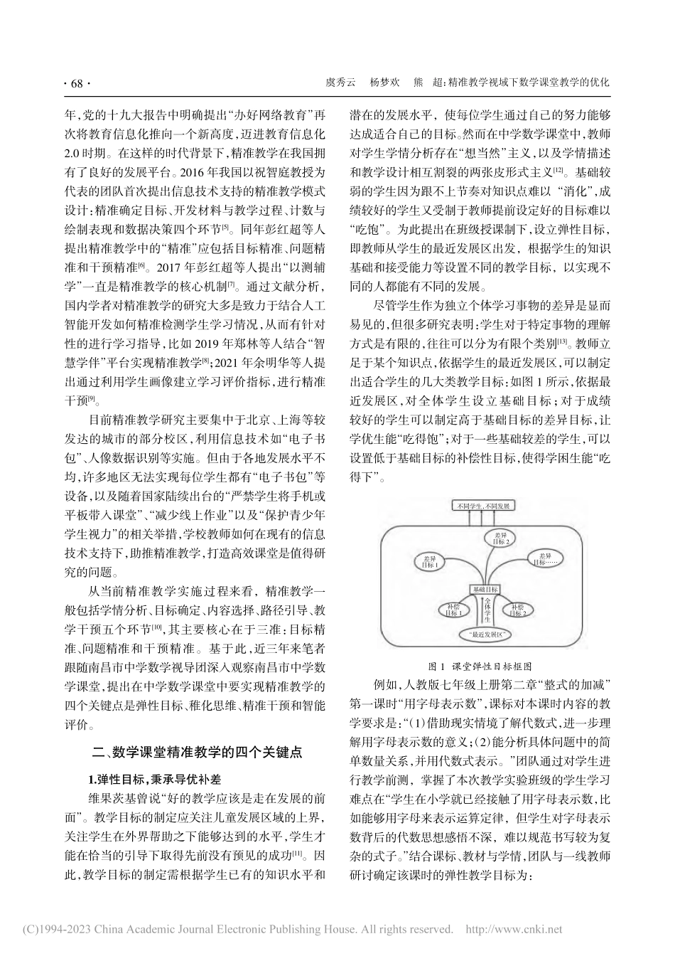 精准教学视域下数学课堂教学的优化_虞秀云.pdf_第2页