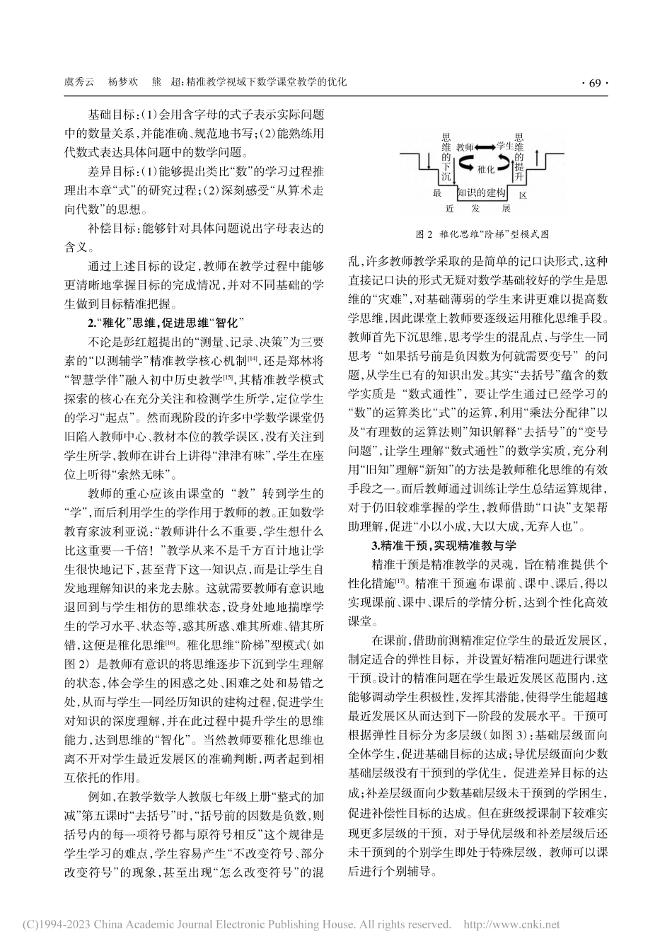 精准教学视域下数学课堂教学的优化_虞秀云.pdf_第3页