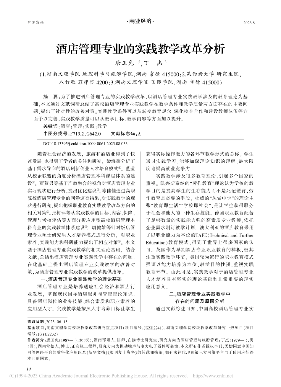 酒店管理专业的实践教学改革分析_唐玉兔.pdf_第1页