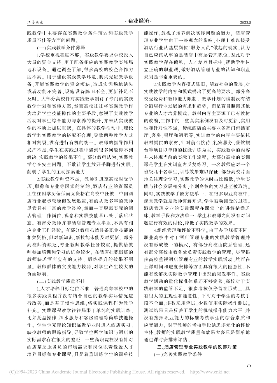 酒店管理专业的实践教学改革分析_唐玉兔.pdf_第2页