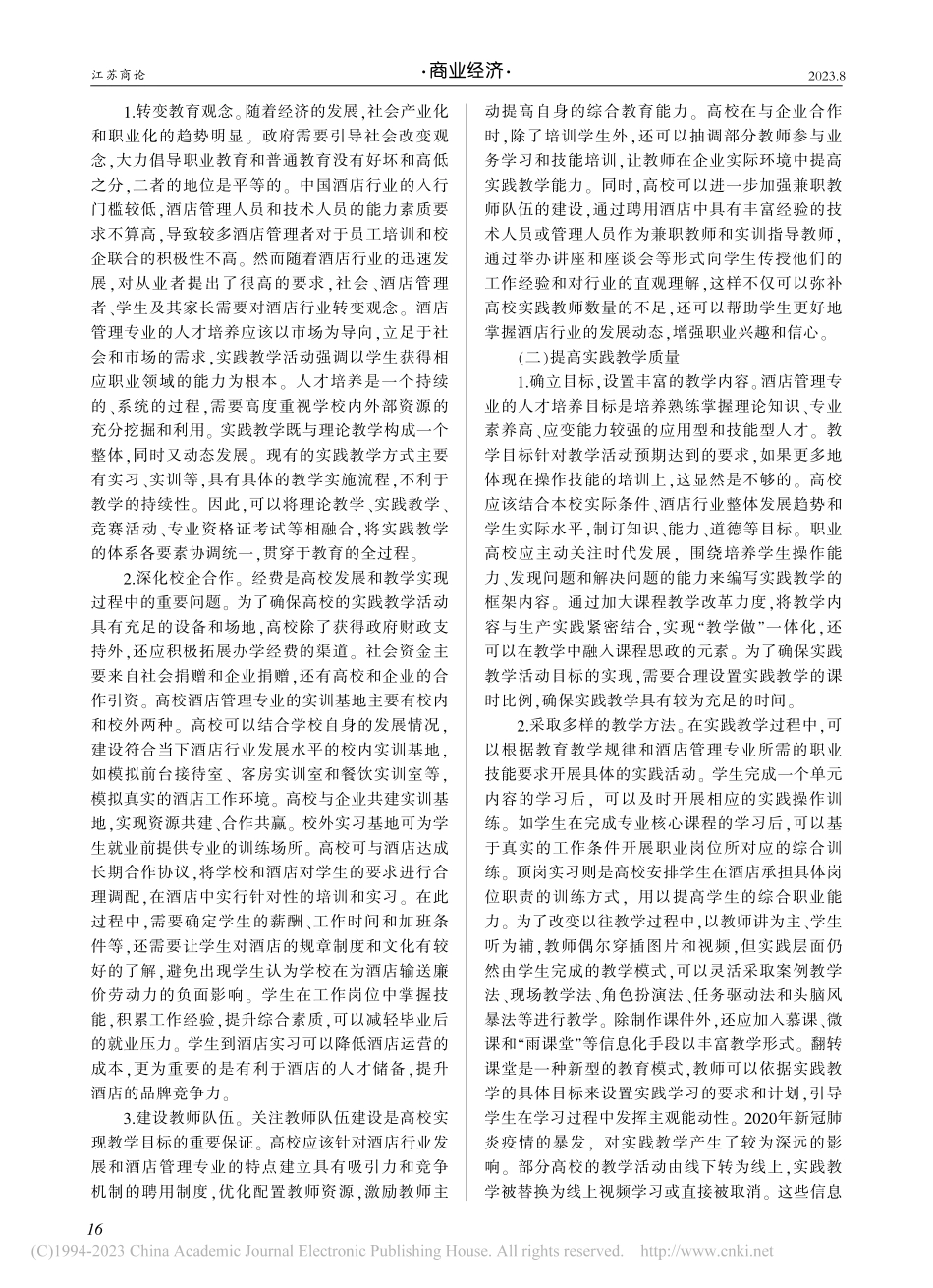 酒店管理专业的实践教学改革分析_唐玉兔.pdf_第3页