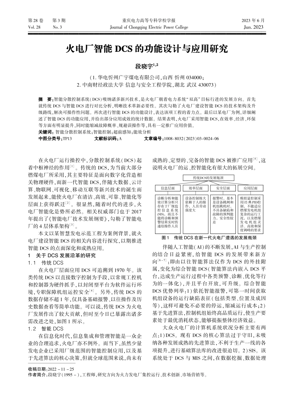 火电厂智能DCS的功能设计与应用研究_段晓宇.pdf_第1页