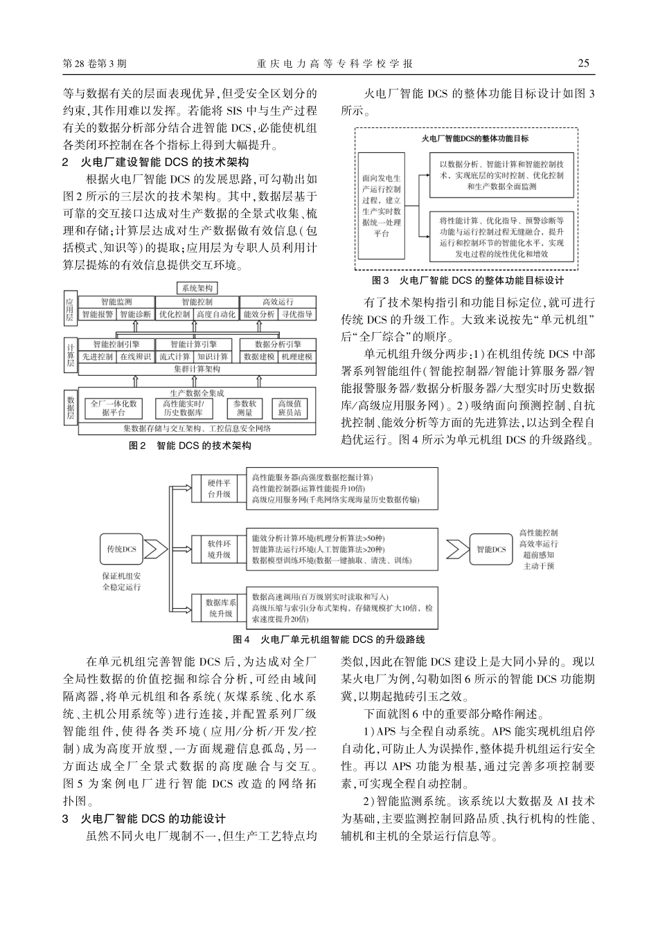 火电厂智能DCS的功能设计与应用研究_段晓宇.pdf_第2页