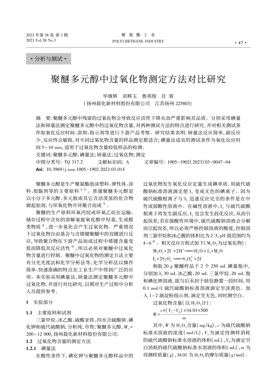 聚醚多元醇中过氧化物测定方法对比研究_毕继辉.pdf_第1页