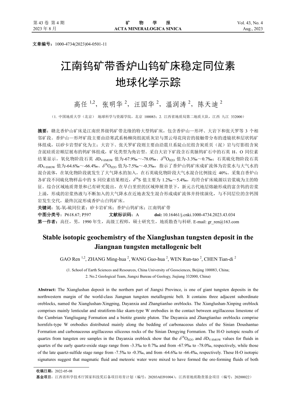 江南钨矿带香炉山钨矿床稳定同位素地球化学示踪_高任.pdf_第1页