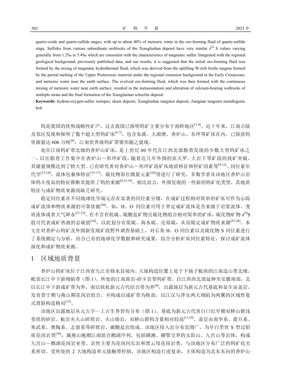 江南钨矿带香炉山钨矿床稳定同位素地球化学示踪_高任.pdf_第2页