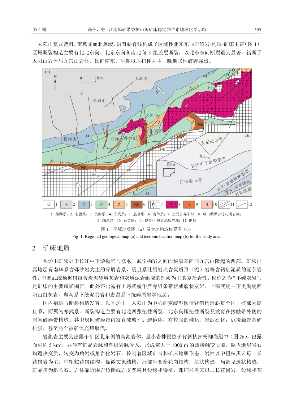 江南钨矿带香炉山钨矿床稳定同位素地球化学示踪_高任.pdf_第3页
