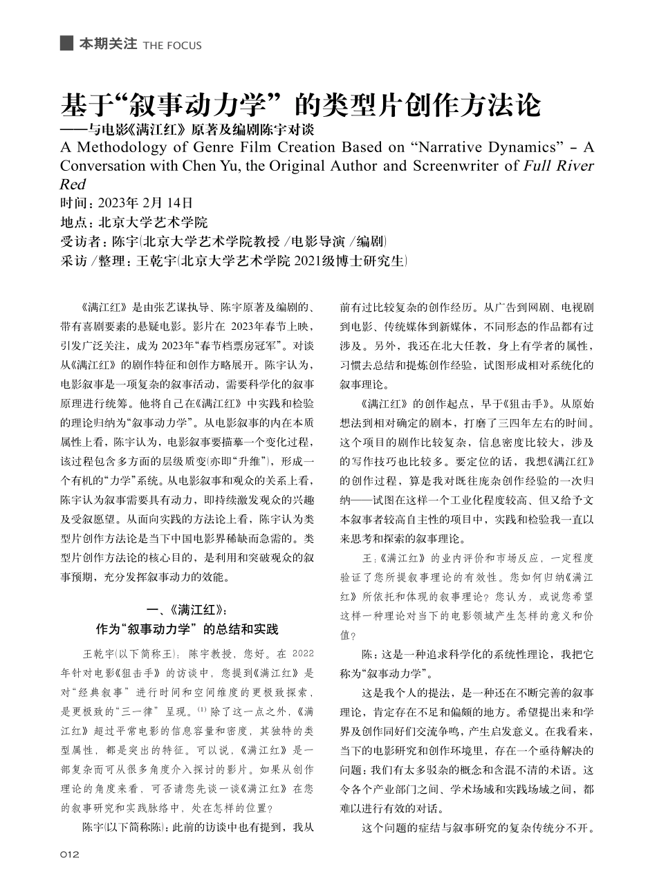 基于“叙事动力学”的类型片...满江红》原著及编剧陈宇对谈_陈宇.pdf_第1页